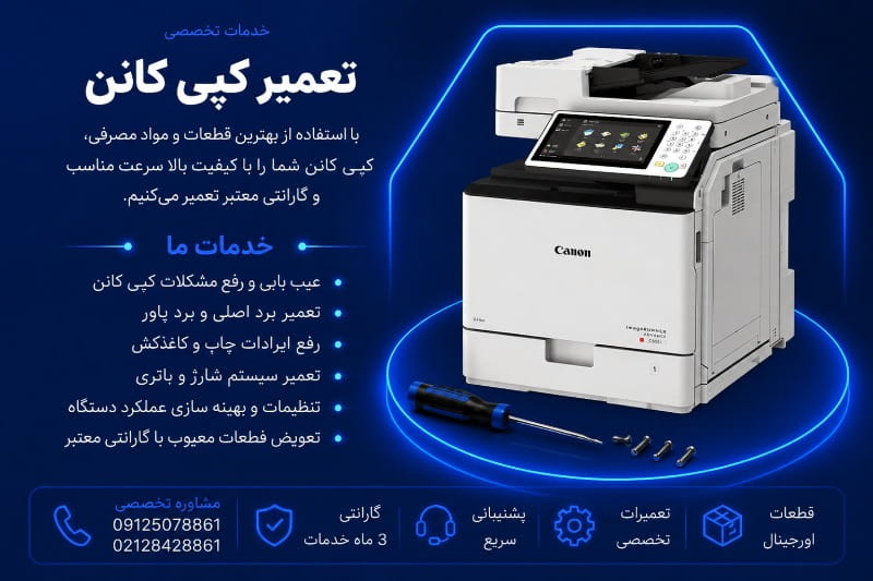 تعمیرات کپی کانن